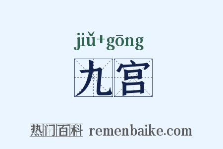 九宫是什么意思的图片